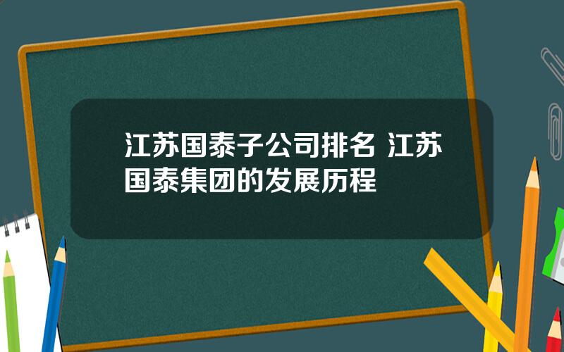 江苏国泰子公司排名 江苏国泰集团的发展历程